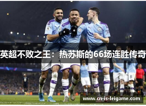 英超不败之王：热苏斯的66场连胜传奇