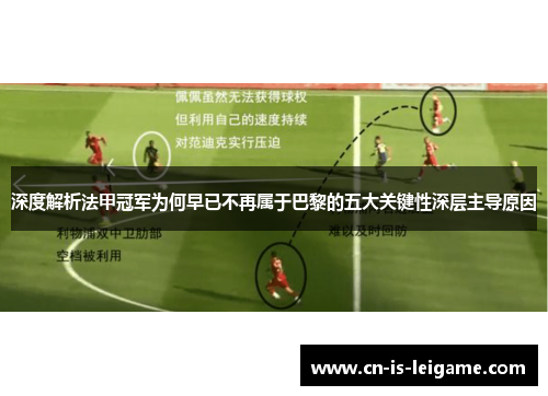 深度解析法甲冠军为何早已不再属于巴黎的五大关键性深层主导原因