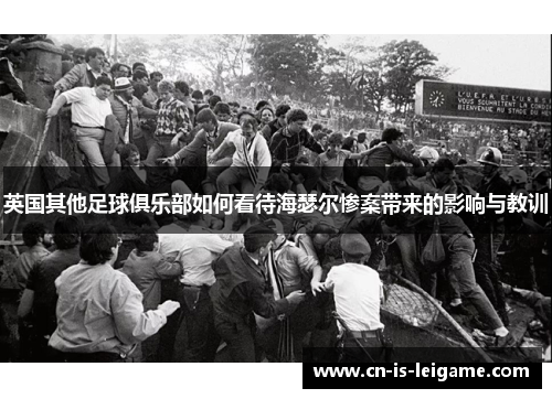 英国其他足球俱乐部如何看待海瑟尔惨案带来的影响与教训