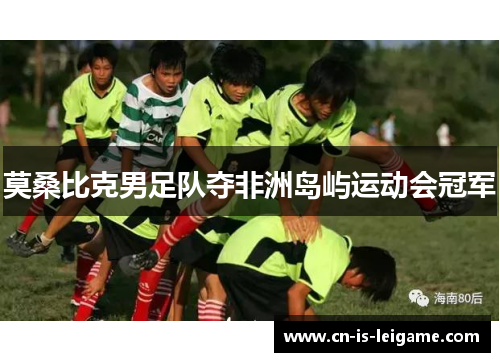 莫桑比克男足队夺非洲岛屿运动会冠军