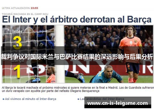 裁判争议对国际米兰与巴萨比赛结果的深远影响与后果分析