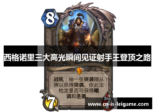 西格诺里三大高光瞬间见证射手王登顶之路