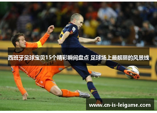 西班牙足球宝贝15个精彩瞬间盘点 足球场上最靓丽的风景线 西班牙足球宝贝15个精彩瞬间盘点 足球场上最靓丽的风景线
