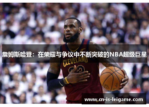 詹姆斯哈登：在荣耀与争议中不断突破的NBA超级巨星