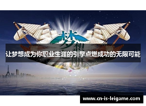 让梦想成为你职业生涯的引擎点燃成功的无限可能