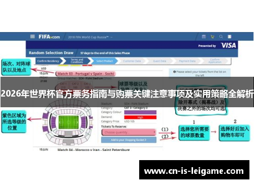 2026年世界杯官方票务指南与购票关键注意事项及实用策略全解析 2026年世界杯官方票务指南与购票关键注意事项及实用策略全解析