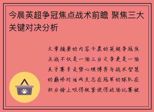 今晨英超争冠焦点战术前瞻 聚焦三大关键对决分析