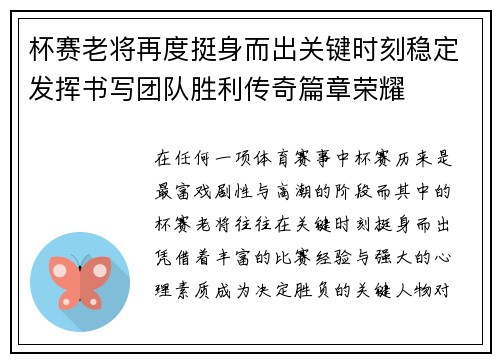 杯赛老将再度挺身而出关键时刻稳定发挥书写团队胜利传奇篇章荣耀