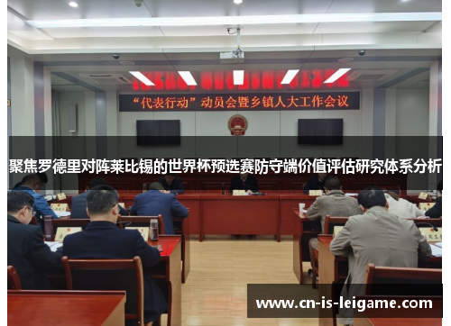 聚焦罗德里对阵莱比锡的世界杯预选赛防守端价值评估研究体系分析