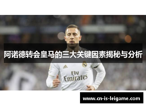 阿诺德转会皇马的三大关键因素揭秘与分析