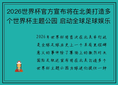 2026世界杯官方宣布将在北美打造多个世界杯主题公园 启动全球足球娱乐新纪元
