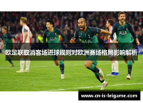 欧足联取消客场进球规则对欧洲赛场格局影响解析 欧足联取消客场进球规则对欧洲赛场格局影响解析