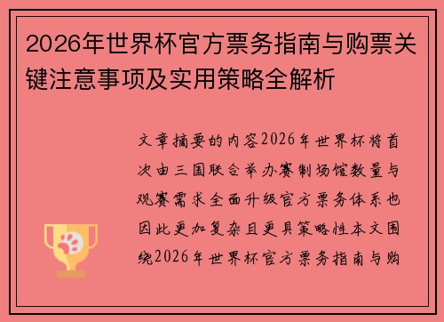 2026年世界杯官方票务指南与购票关键注意事项及实用策略全解析