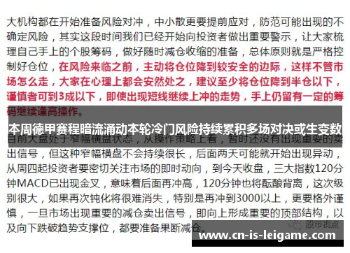 本周德甲赛程暗流涌动本轮冷门风险持续累积多场对决或生变数