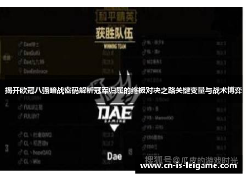 揭开欧冠八强暗战密码解析冠军归属的终极对决之路关键变量与战术博弈 揭开欧冠八强暗战密码解析冠军归属的终极对决之路关键变量与战术博弈