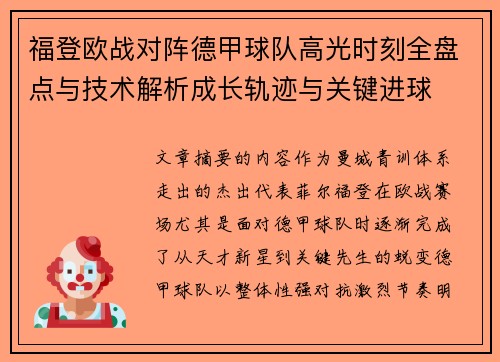 福登欧战对阵德甲球队高光时刻全盘点与技术解析成长轨迹与关键进球 福登欧战对阵德甲球队高光时刻全盘点与技术解析成长轨迹与关键进球