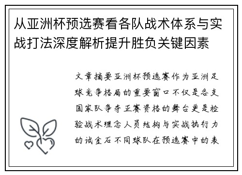 从亚洲杯预选赛看各队战术体系与实战打法深度解析提升胜负关键因素 从亚洲杯预选赛看各队战术体系与实战打法深度解析提升胜负关键因素
