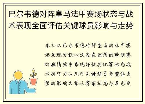 巴尔韦德对阵皇马法甲赛场状态与战术表现全面评估关键球员影响与走势判断