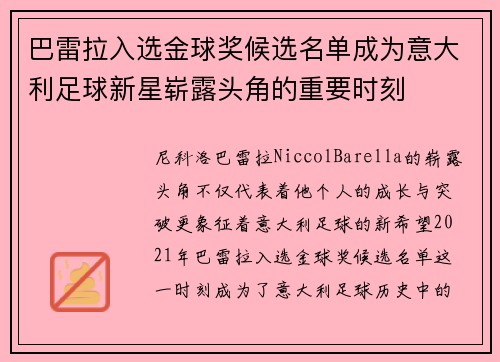 巴雷拉入选金球奖候选名单成为意大利足球新星崭露头角的重要时刻