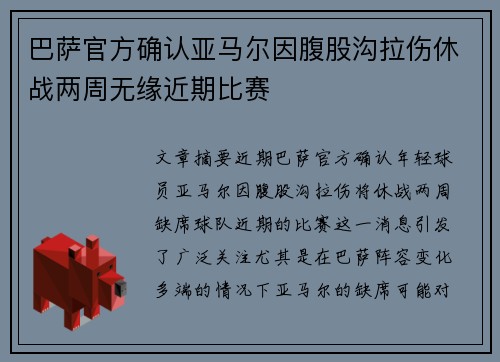 巴萨官方确认亚马尔因腹股沟拉伤休战两周无缘近期比赛