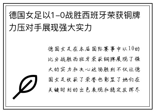 德国女足以1-0战胜西班牙荣获铜牌 力压对手展现强大实力 德国女足以1-0战胜西班牙荣获铜牌 力压对手展现强大实力
