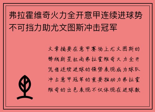 弗拉霍维奇火力全开意甲连续进球势不可挡力助尤文图斯冲击冠军 弗拉霍维奇火力全开意甲连续进球势不可挡力助尤文图斯冲击冠军
