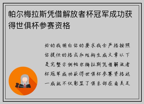 帕尔梅拉斯凭借解放者杯冠军成功获得世俱杯参赛资格 帕尔梅拉斯凭借解放者杯冠军成功获得世俱杯参赛资格