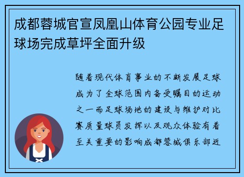 成都蓉城官宣凤凰山体育公园专业足球场完成草坪全面升级