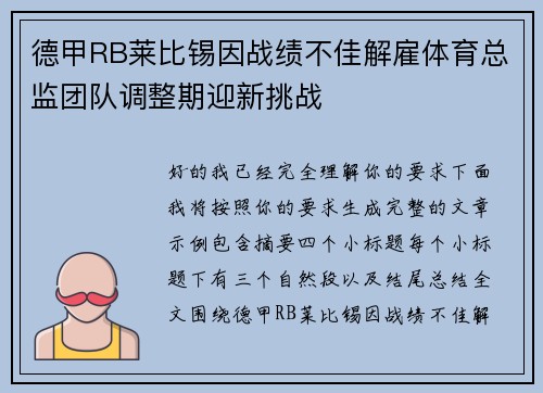 德甲RB莱比锡因战绩不佳解雇体育总监团队调整期迎新挑战 德甲RB莱比锡因战绩不佳解雇体育总监团队调整期迎新挑战