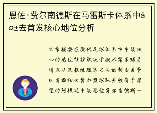 恩佐·费尔南德斯在马雷斯卡体系中失去首发核心地位分析 恩佐·费尔南德斯在马雷斯卡体系中失去首发核心地位分析