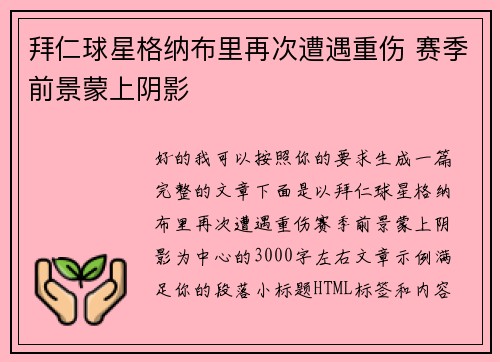 拜仁球星格纳布里再次遭遇重伤 赛季前景蒙上阴影