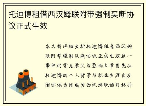 托迪博租借西汉姆联附带强制买断协议正式生效 托迪博租借西汉姆联附带强制买断协议正式生效