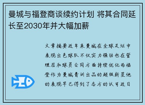 曼城与福登商谈续约计划 将其合同延长至2030年并大幅加薪 曼城与福登商谈续约计划 将其合同延长至2030年并大幅加薪