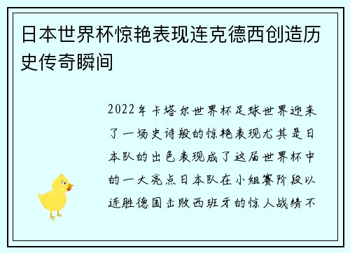 日本世界杯惊艳表现连克德西创造历史传奇瞬间 日本世界杯惊艳表现连克德西创造历史传奇瞬间