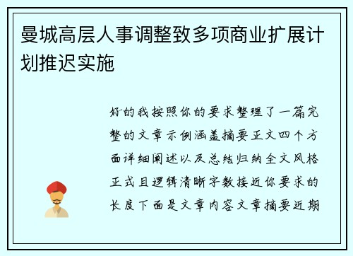 曼城高层人事调整致多项商业扩展计划推迟实施 曼城高层人事调整致多项商业扩展计划推迟实施