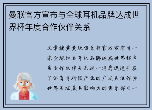 曼联官方宣布与全球耳机品牌达成世界杯年度合作伙伴关系 曼联官方宣布与全球耳机品牌达成世界杯年度合作伙伴关系