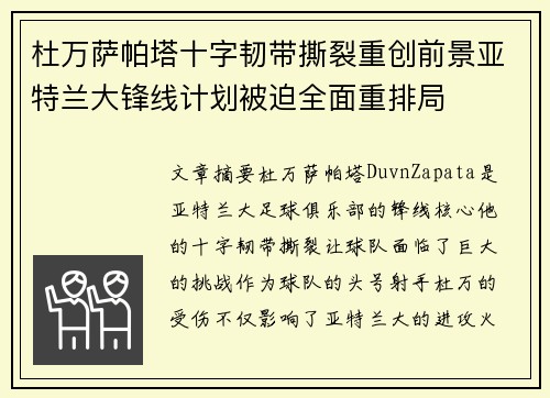 杜万萨帕塔十字韧带撕裂重创前景亚特兰大锋线计划被迫全面重排局 杜万萨帕塔十字韧带撕裂重创前景亚特兰大锋线计划被迫全面重排局