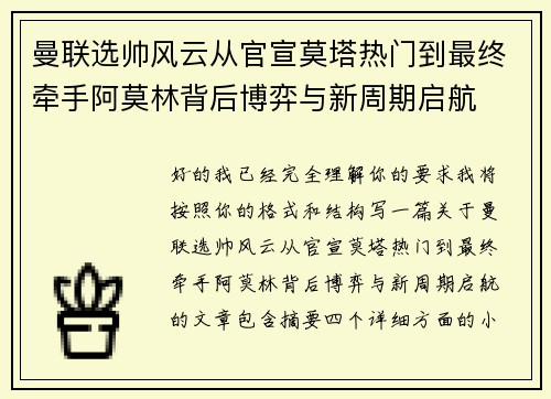 曼联选帅风云从官宣莫塔热门到最终牵手阿莫林背后博弈与新周期启航