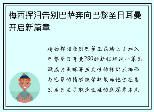 梅西挥泪告别巴萨奔向巴黎圣日耳曼开启新篇章 梅西挥泪告别巴萨奔向巴黎圣日耳曼开启新篇章