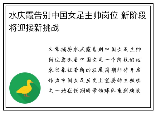 水庆霞告别中国女足主帅岗位 新阶段将迎接新挑战 水庆霞告别中国女足主帅岗位 新阶段将迎接新挑战