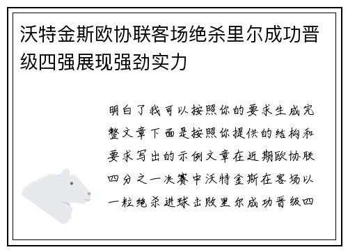 沃特金斯欧协联客场绝杀里尔成功晋级四强展现强劲实力 沃特金斯欧协联客场绝杀里尔成功晋级四强展现强劲实力
