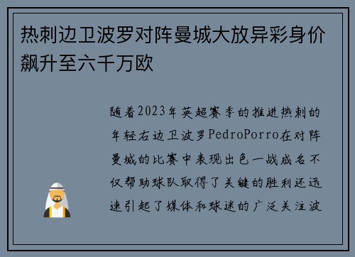 热刺边卫波罗对阵曼城大放异彩身价飙升至六千万欧 热刺边卫波罗对阵曼城大放异彩身价飙升至六千万欧