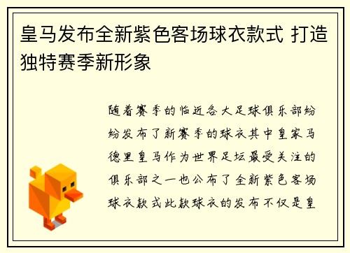 皇马发布全新紫色客场球衣款式 打造独特赛季新形象 皇马发布全新紫色客场球衣款式 打造独特赛季新形象