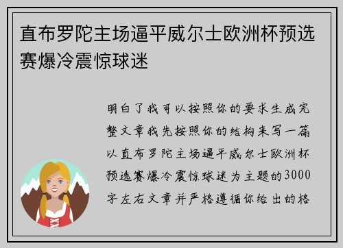 直布罗陀主场逼平威尔士欧洲杯预选赛爆冷震惊球迷 直布罗陀主场逼平威尔士欧洲杯预选赛爆冷震惊球迷