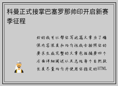 科曼正式接掌巴塞罗那帅印开启新赛季征程 科曼正式接掌巴塞罗那帅印开启新赛季征程