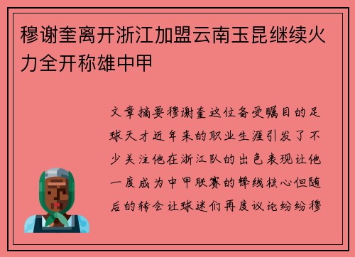 穆谢奎离开浙江加盟云南玉昆继续火力全开称雄中甲 穆谢奎离开浙江加盟云南玉昆继续火力全开称雄中甲