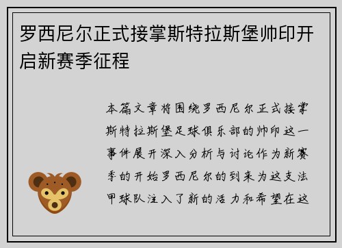罗西尼尔正式接掌斯特拉斯堡帅印开启新赛季征程 罗西尼尔正式接掌斯特拉斯堡帅印开启新赛季征程