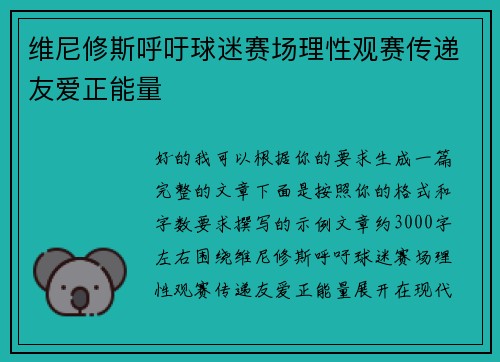 维尼修斯呼吁球迷赛场理性观赛传递友爱正能量 维尼修斯呼吁球迷赛场理性观赛传递友爱正能量