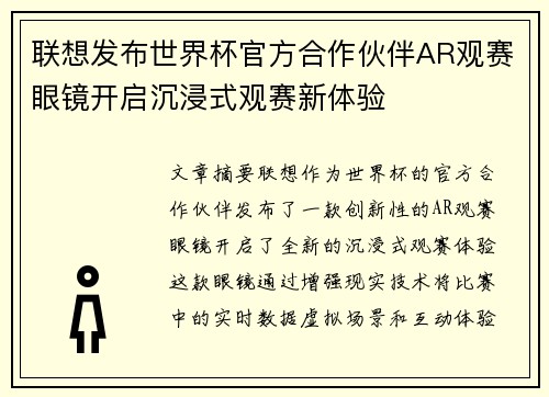 联想发布世界杯官方合作伙伴AR观赛眼镜开启沉浸式观赛新体验 联想发布世界杯官方合作伙伴AR观赛眼镜开启沉浸式观赛新体验