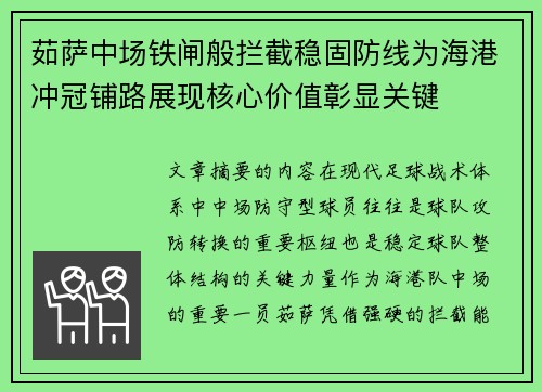 茹萨中场铁闸般拦截稳固防线为海港冲冠铺路展现核心价值彰显关键 茹萨中场铁闸般拦截稳固防线为海港冲冠铺路展现核心价值彰显关键